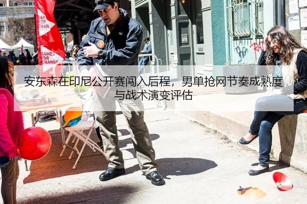 an-dong-sen-zai-yin-ni-gong-kai-sai-chuang-ru-hou-cheng-nan-dan-qiang-wang-jie-zou-cheng-shu-du-yu-zhan-shu-yan-bian-2-719.jpg